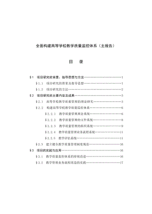 全面构建高等学校教学质量监控体系研究报告.doc