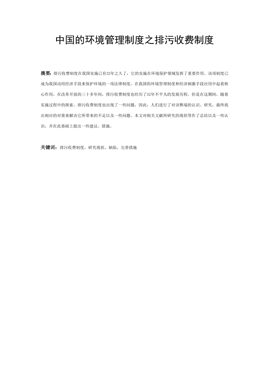 中国的环境管理制度之排污收费制度.doc_第1页