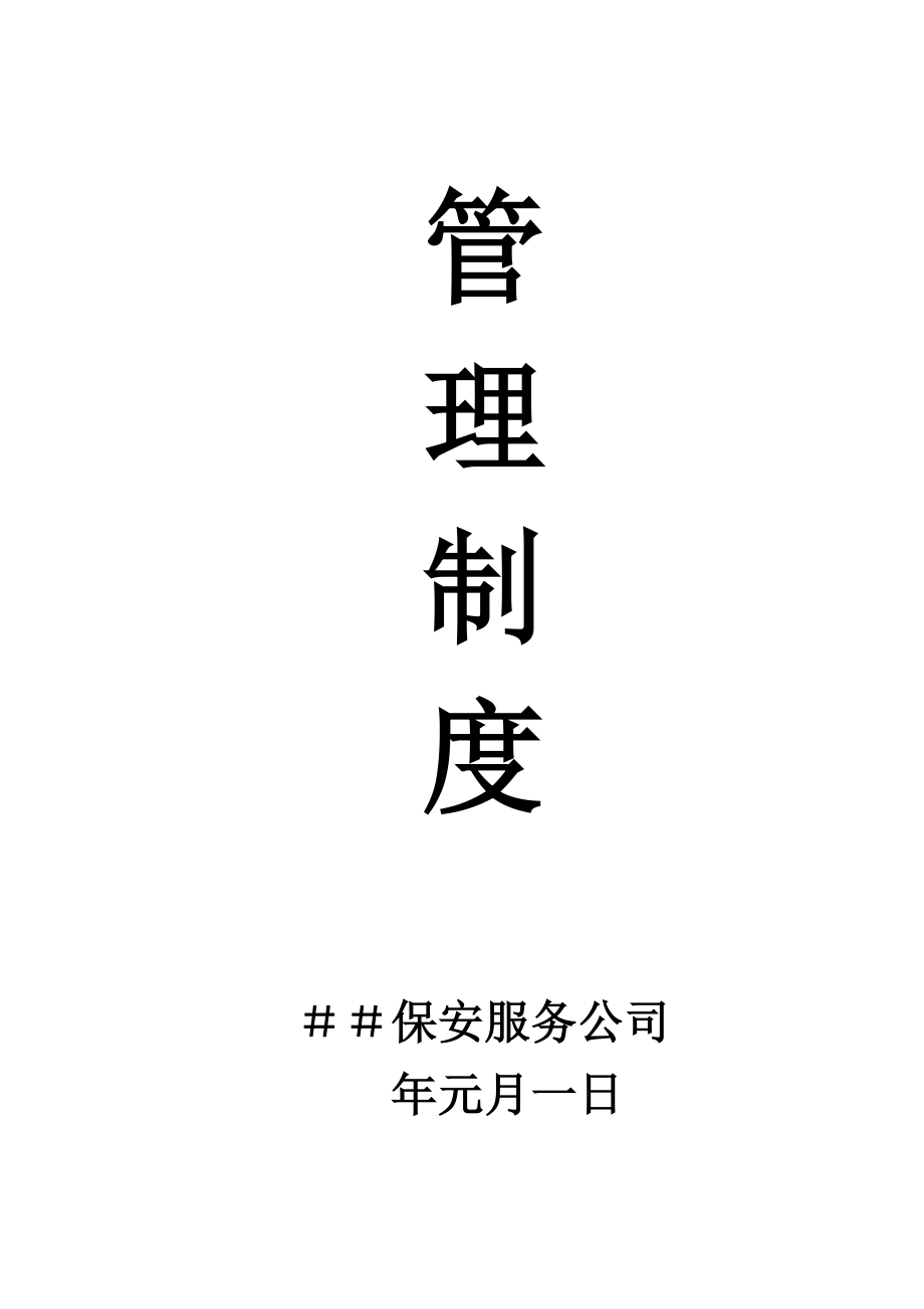 保安服务公司管理规范.doc_第1页