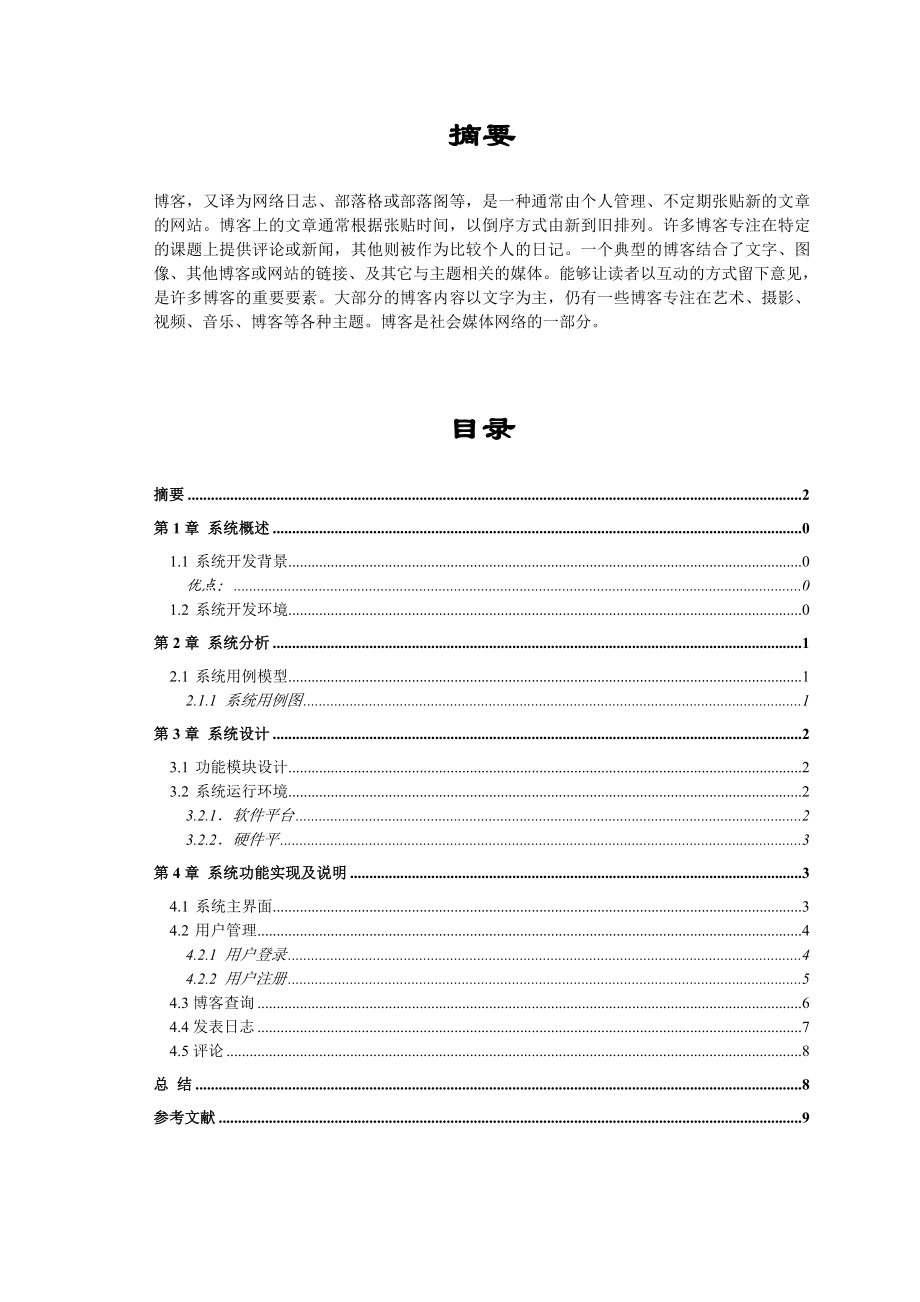 个人博客管理系统.doc_第2页