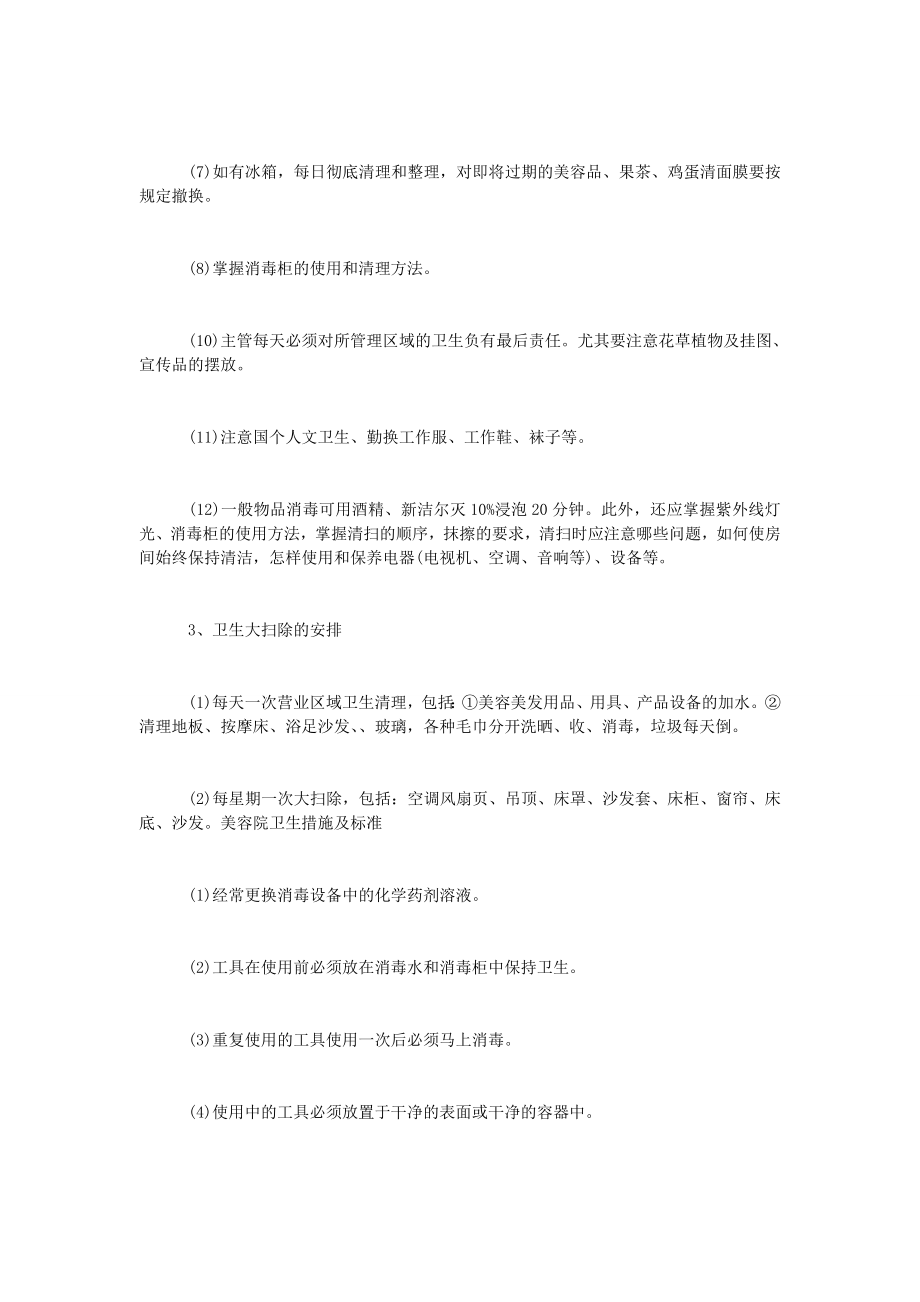 美容院公共场所卫生管理制度范文3篇.doc_第2页