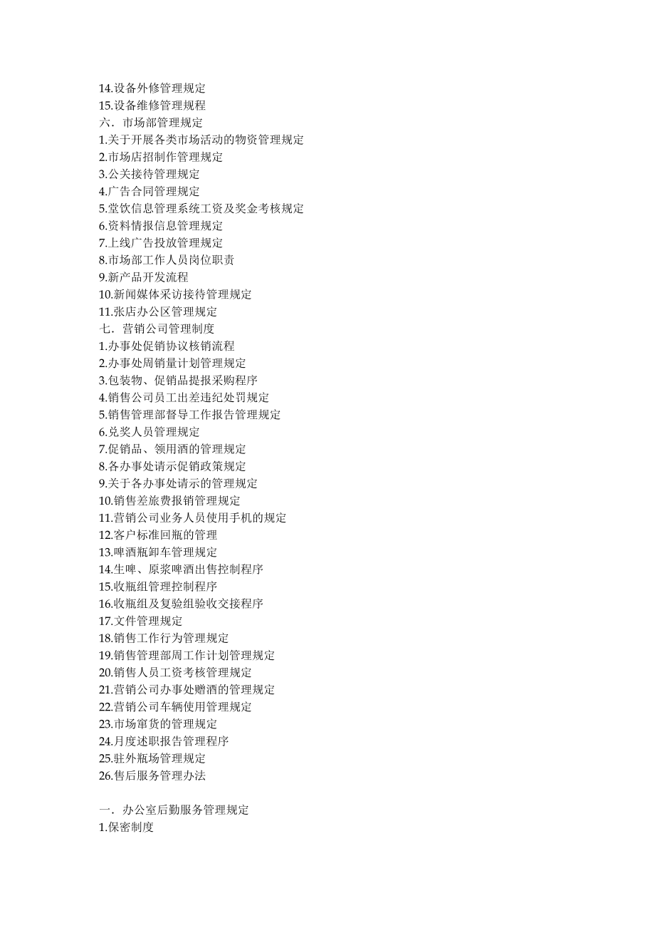 啤酒有限公司内部管理制度汇编.doc_第3页