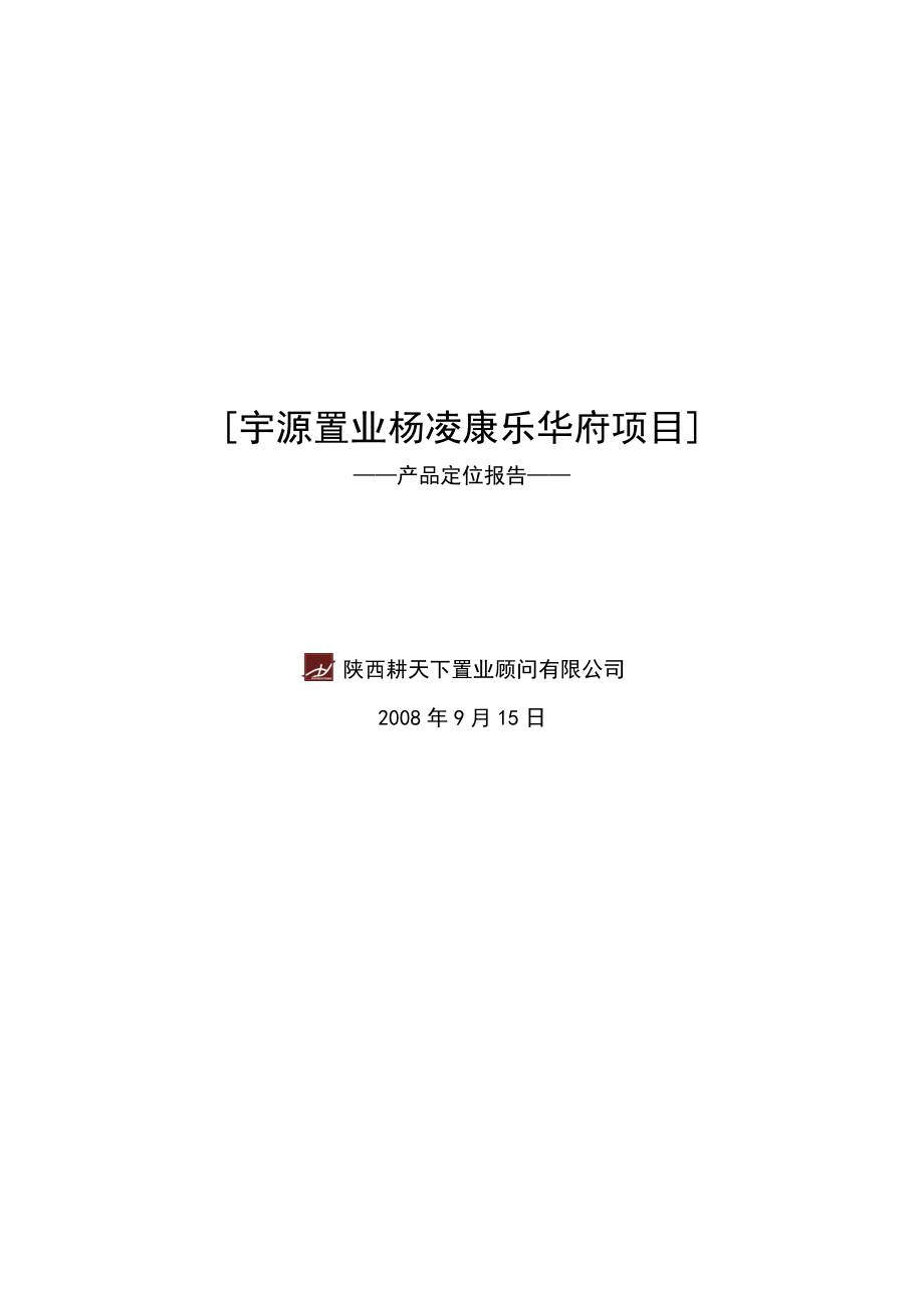 宇源置业杨凌康乐华府项目产品定位报告.doc_第1页