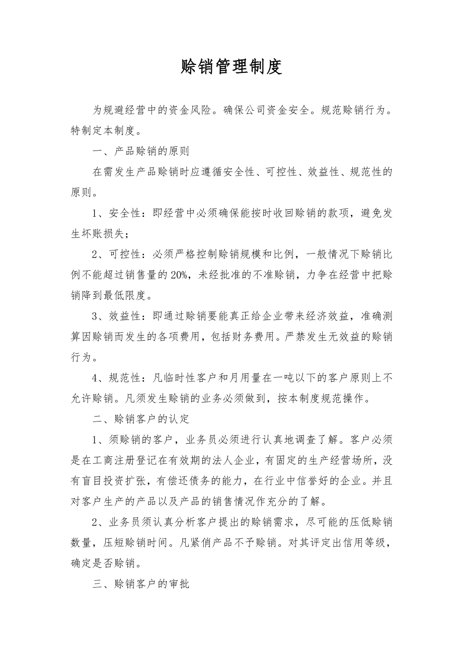 公司赊销管理制度.doc_第1页