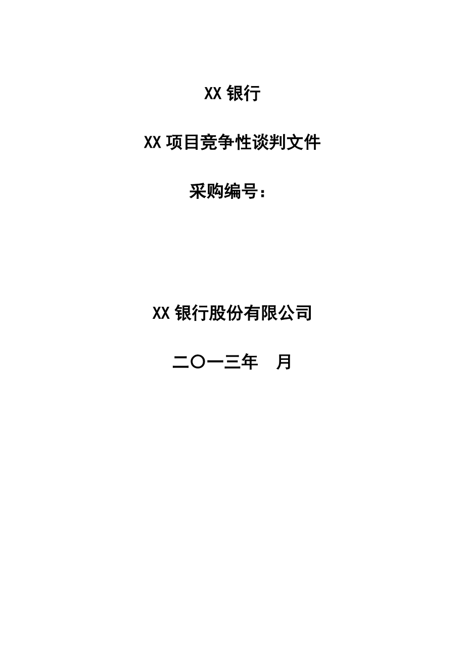 XX项目竞争性谈判文件.doc_第1页