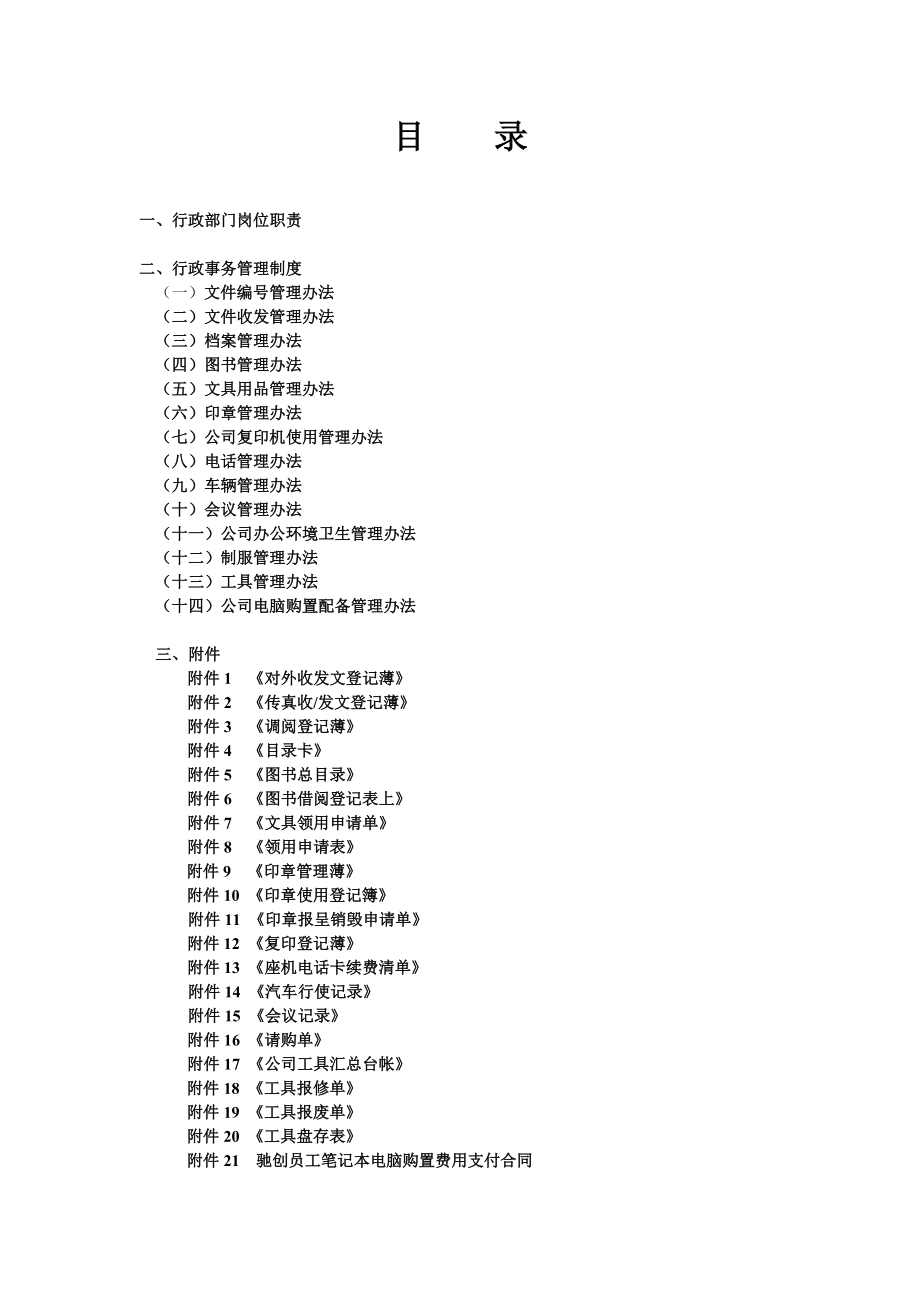 科技公司管理制度.doc_第1页