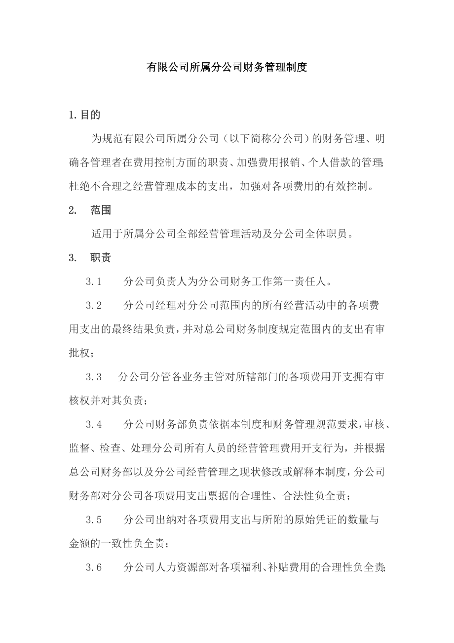 有限公司所属分公司财务管理制度.doc_第1页