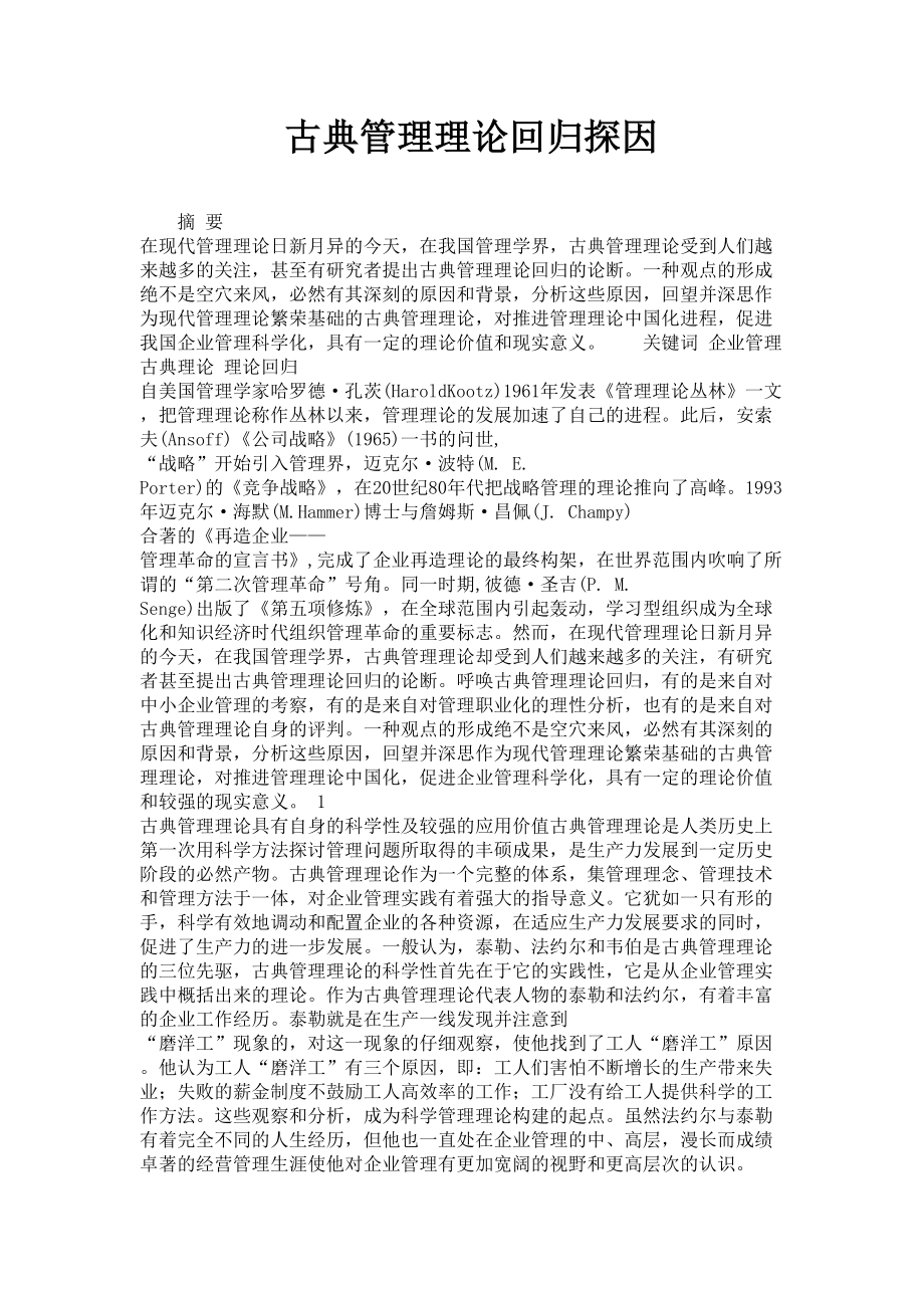 古典管理理论回归探因.doc_第1页