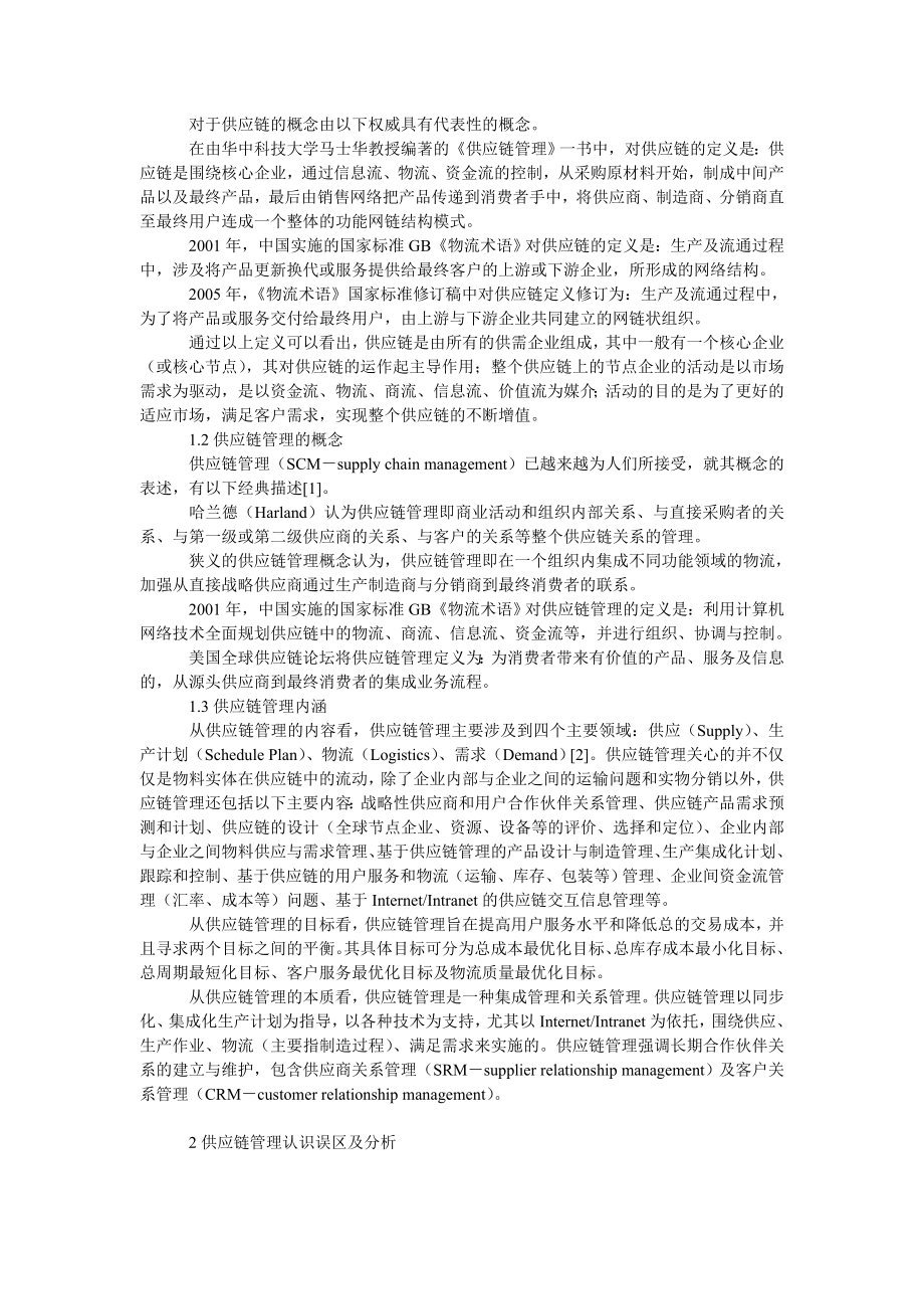 管理论文浅析供应链管理认识误区.doc_第2页