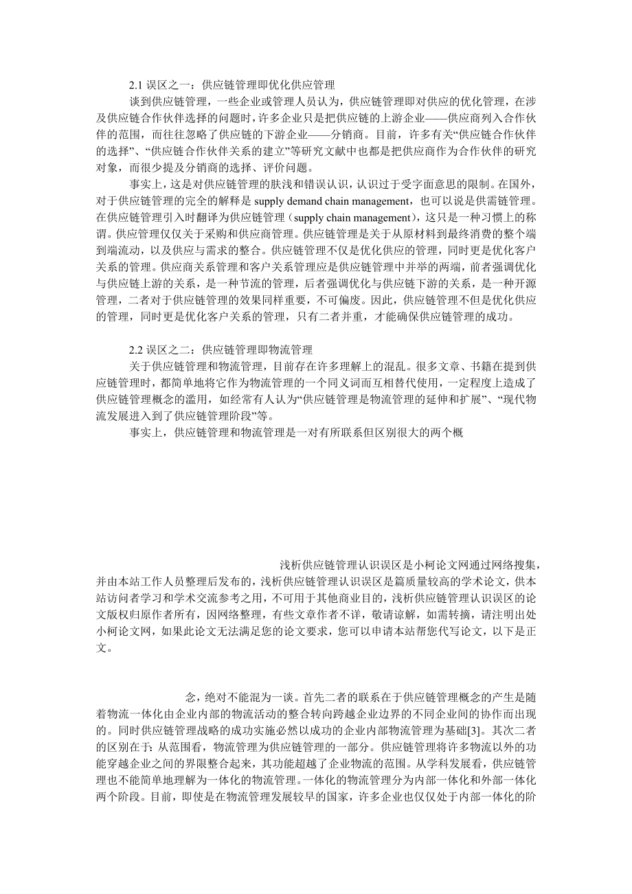 管理论文浅析供应链管理认识误区.doc_第3页