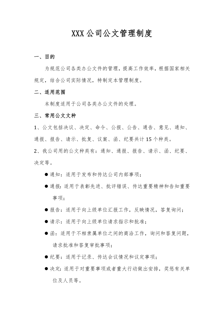 公司公文管理制度(附表格及流程).doc_第1页