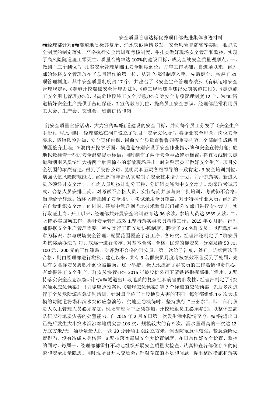 安全质量管理达标优秀项目部先进集体事迹材料.doc_第1页