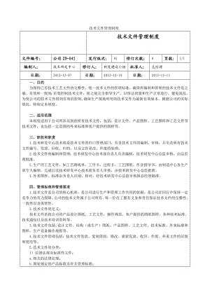 技术文件管理制度.doc