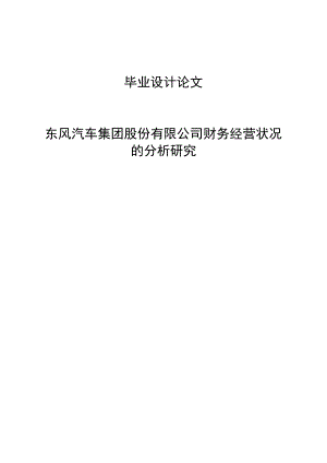 东风汽车集团股份有限公司财务经营状况的分析研究毕业设计论文.doc