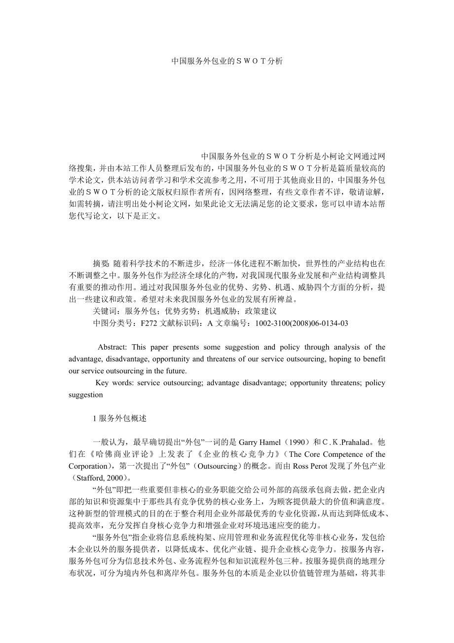 管理论文中国服务外包业的ＳＷＯＴ分析.doc_第1页