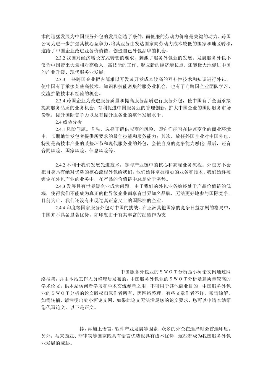 管理论文中国服务外包业的ＳＷＯＴ分析.doc_第3页