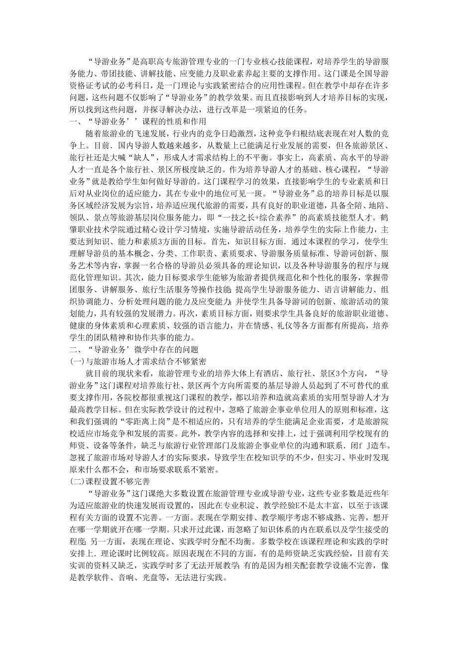 旅游管理专业“导游业务”教学改革初探.doc_第2页