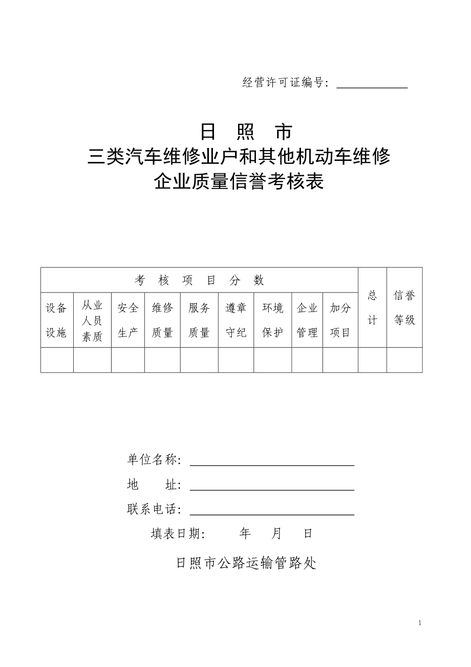 日照市三类汽车维修业户和其他机动车维修企业质量信誉考核表.doc_第1页