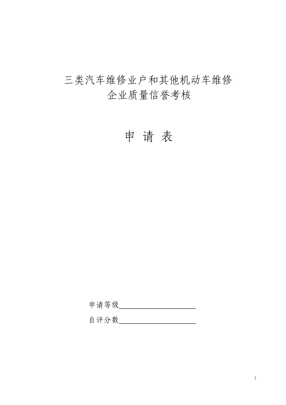 日照市三类汽车维修业户和其他机动车维修企业质量信誉考核表.doc_第3页