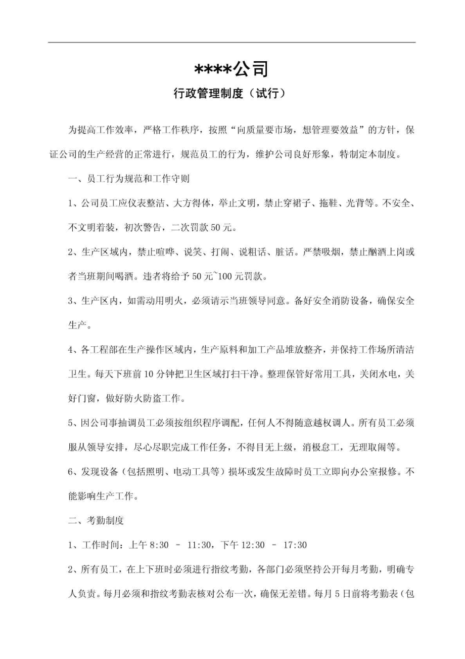 小公司行政管理制度.doc_第1页