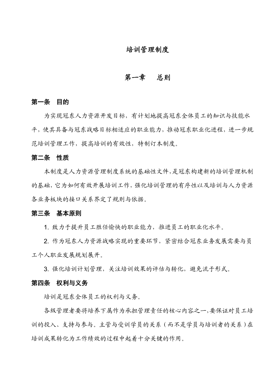 XX公司培训管理制度.doc_第1页