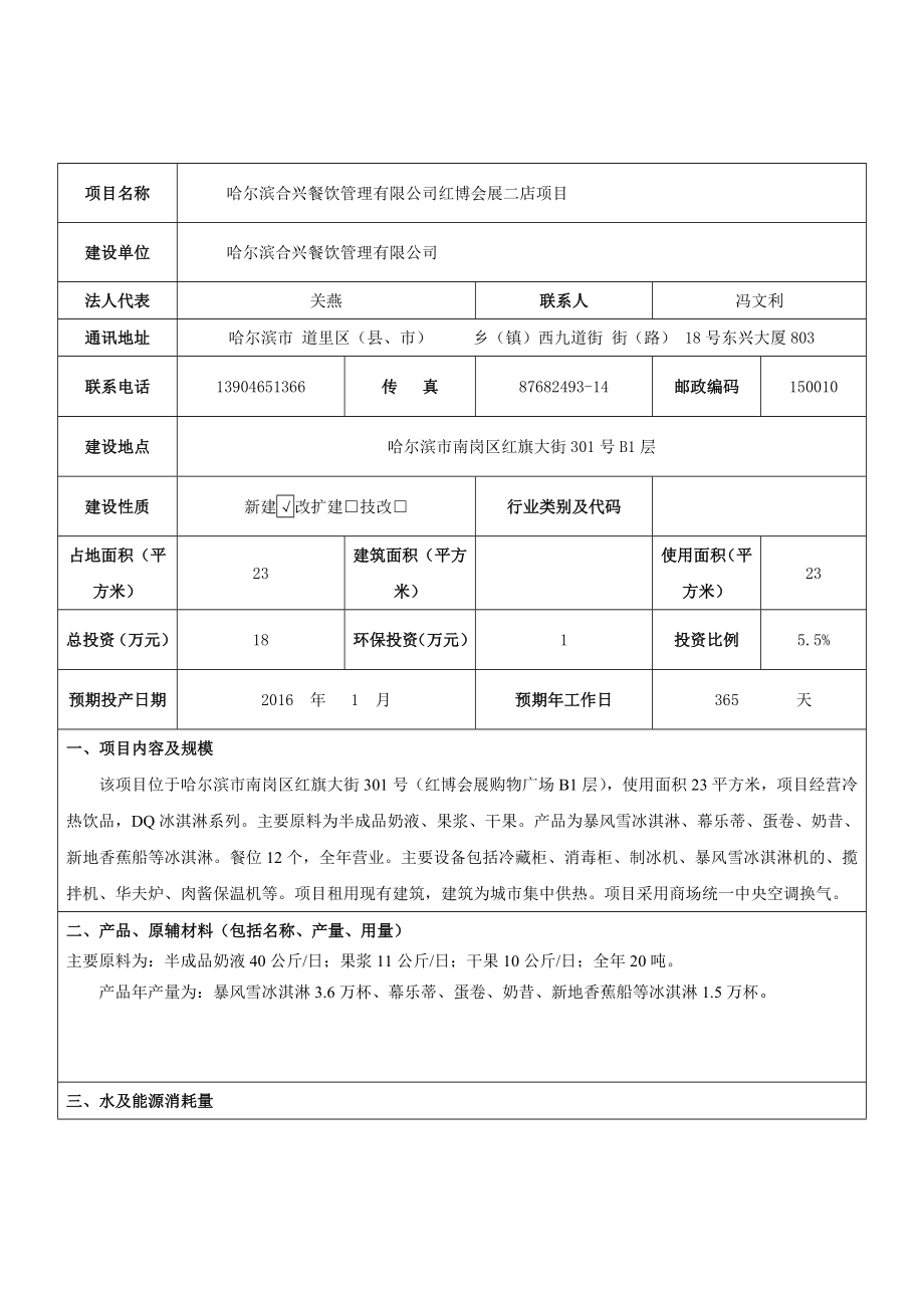 环境影响评价报告公示：哈尔滨合兴餐饮管理红博会展二店环评报告.doc_第3页