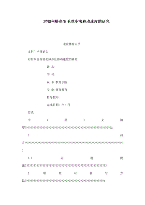 对如何提高羽毛球步法移动速度的研究.doc