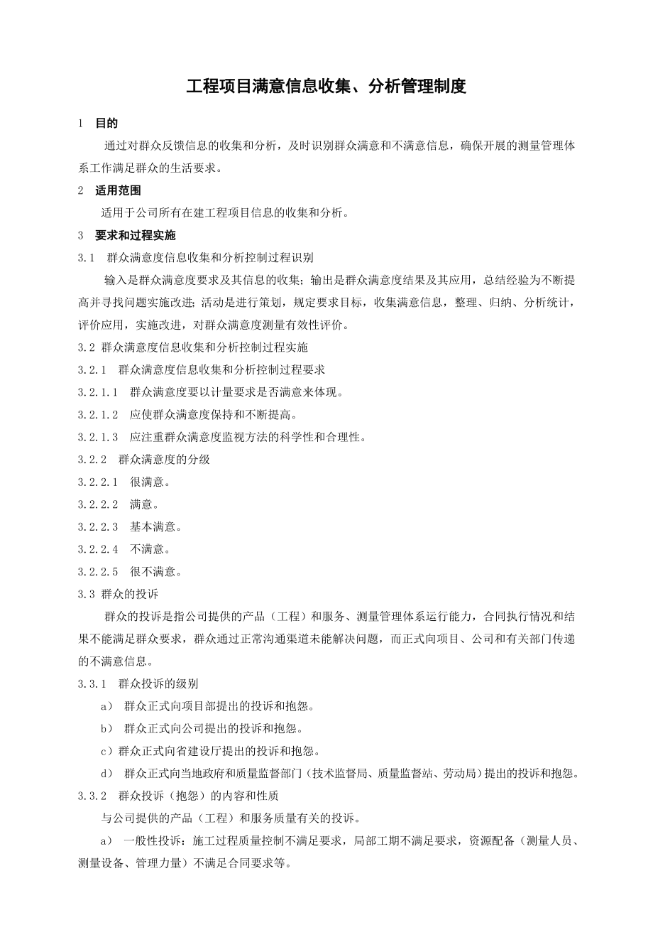 顾客满意度信息收集分析管理控制规程.doc_第1页