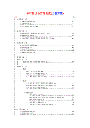 中石化设备管理制度(全套方案).doc