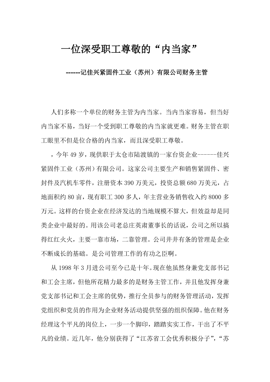 公司财务主管先进事迹材料.doc_第1页