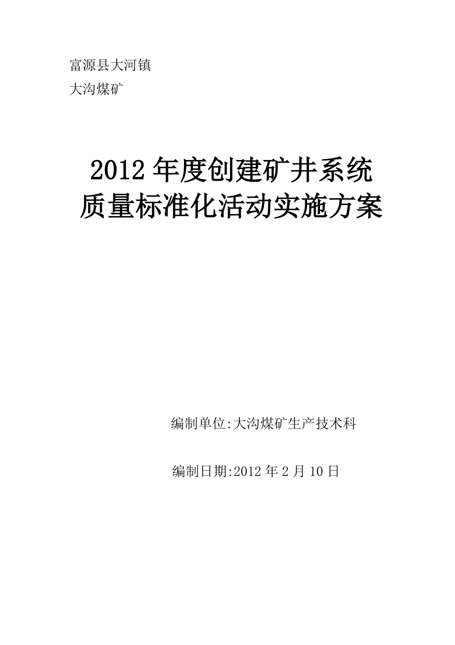 矿井安全质量标准化建设实施方案.doc_第1页