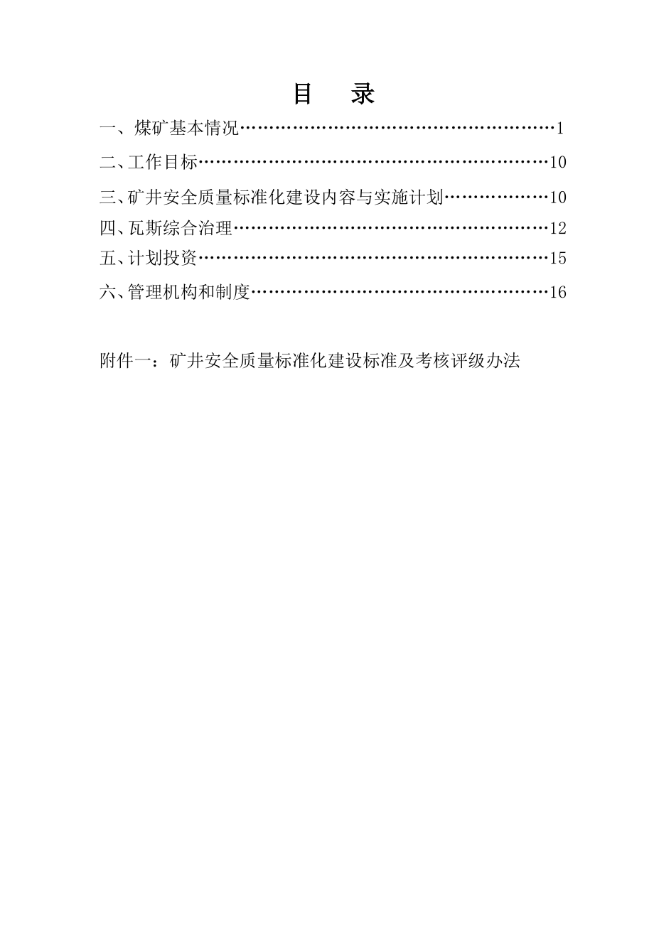 矿井安全质量标准化建设实施方案.doc_第2页