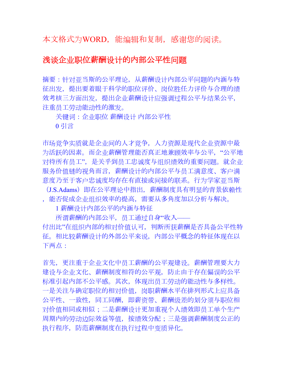 浅谈企业职位薪酬设计的内部公平性问题 人力资源管理 论文.doc_第1页