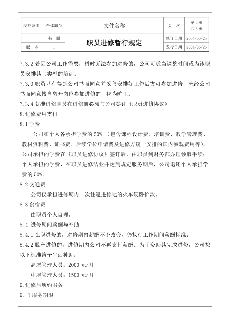 ZR001（职员进修暂行规定）.doc_第2页