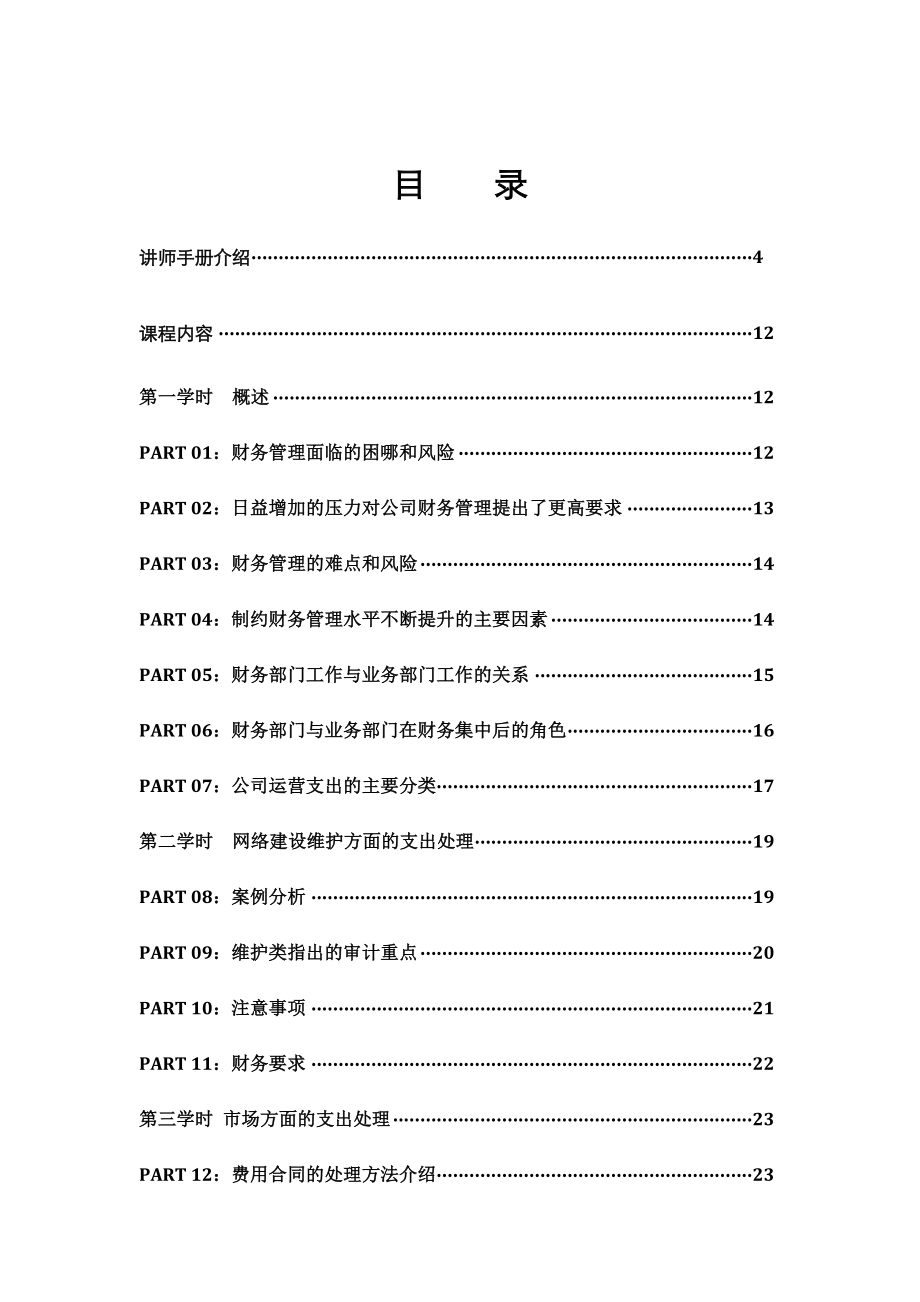 财务管理巡讲讲师手册.doc_第2页