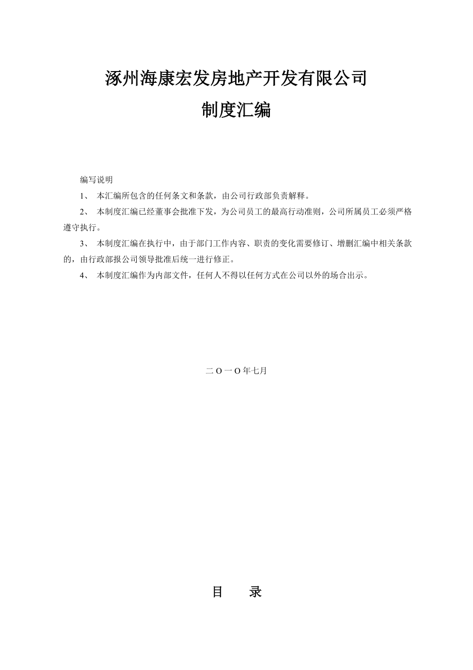 房地产公司规章制度1.doc_第1页