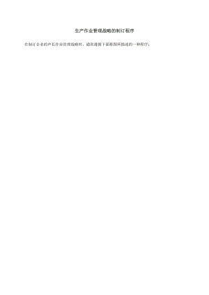 生产作业管理战略的制订程序.doc