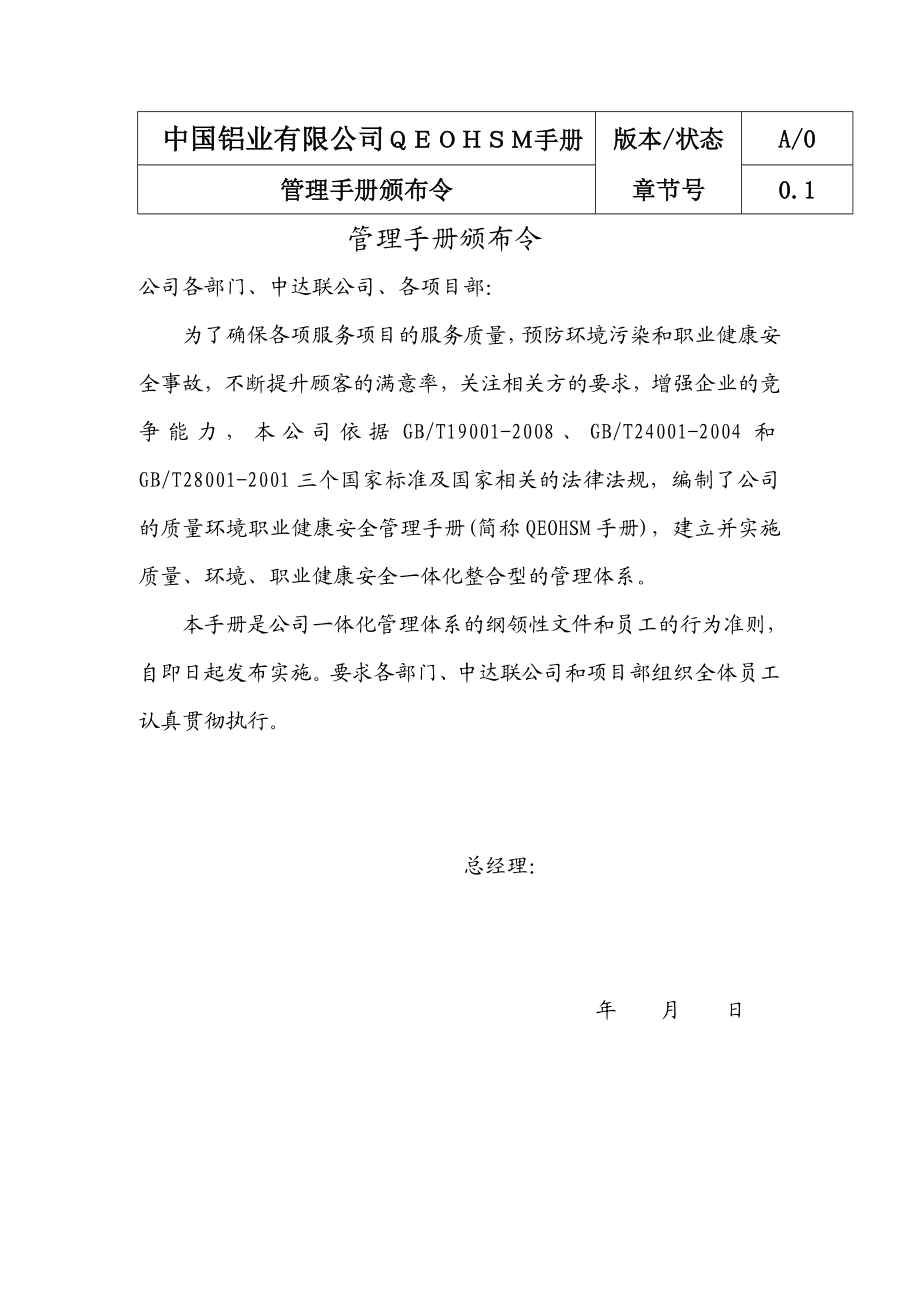 中国铝业有限公司质量环境职业健康安全管理手册.doc_第2页