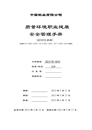 中国铝业有限公司质量环境职业健康安全管理手册.doc