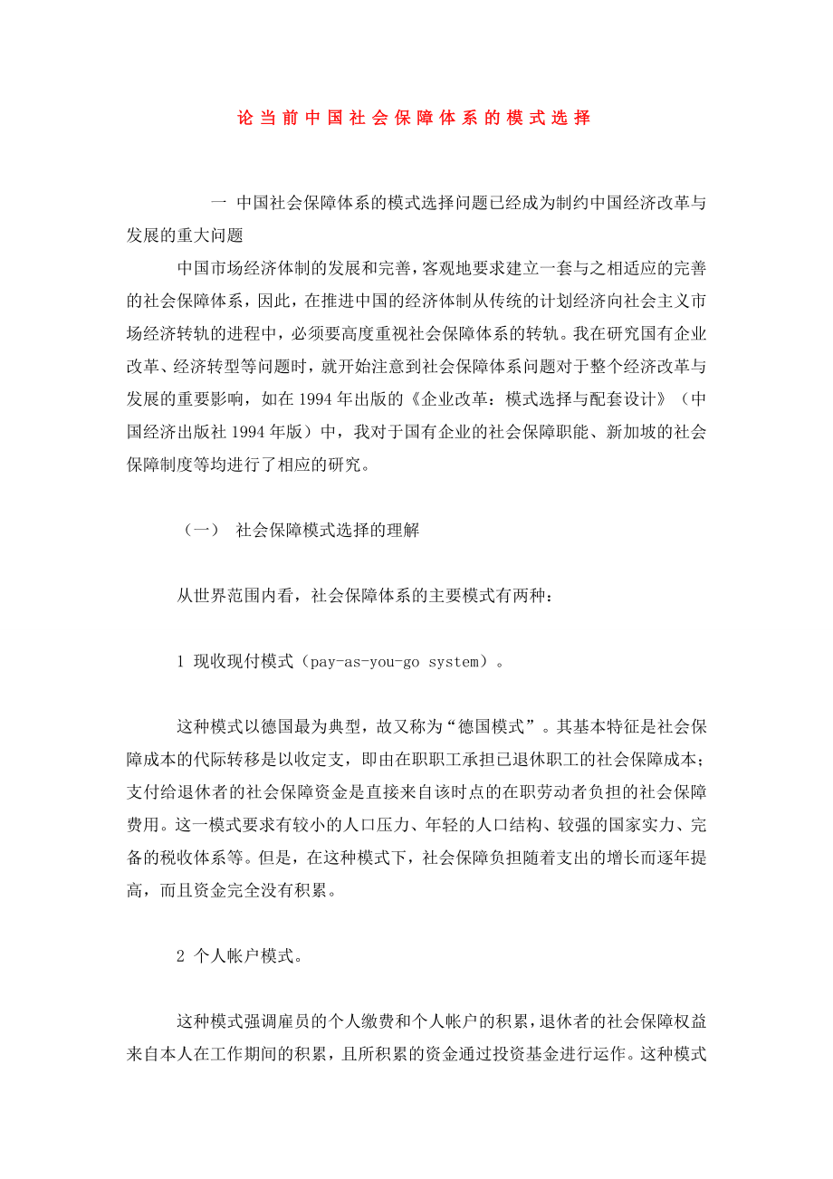 论当前中国社会保障体系的模式选择.doc_第1页