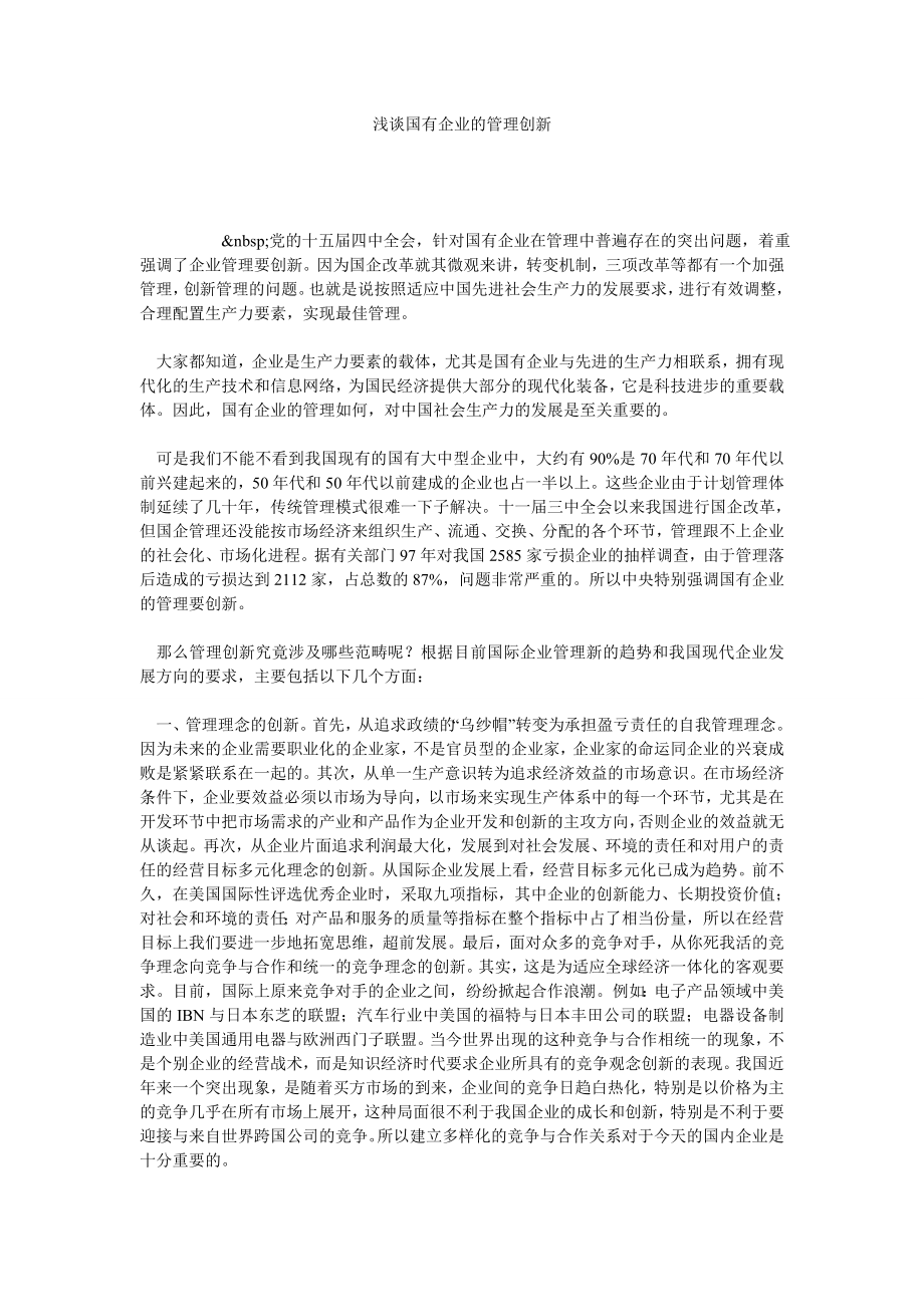 浅谈国有企业的管理创新.doc_第1页