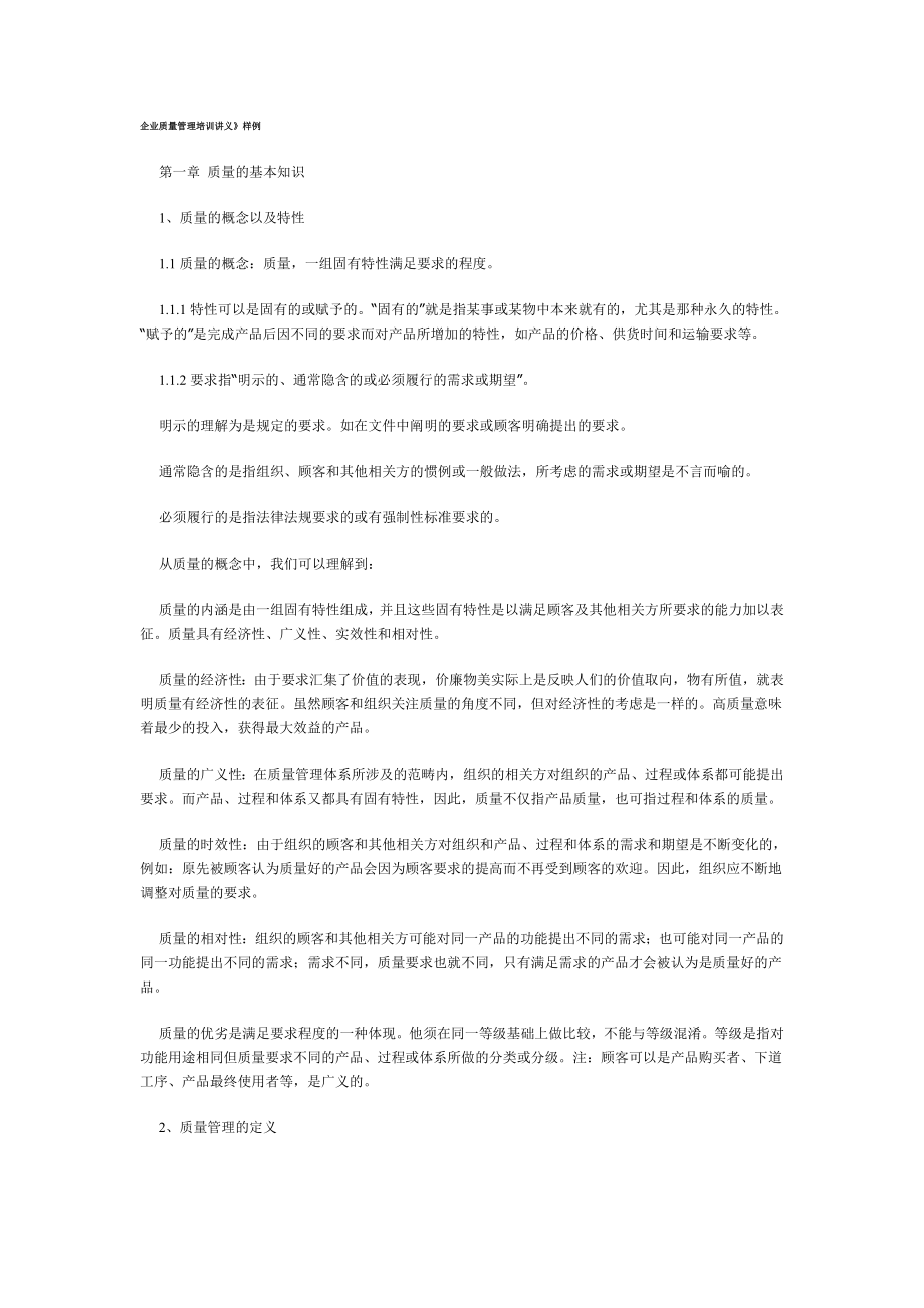 企业质量管理培训讲义1110338572.doc_第1页