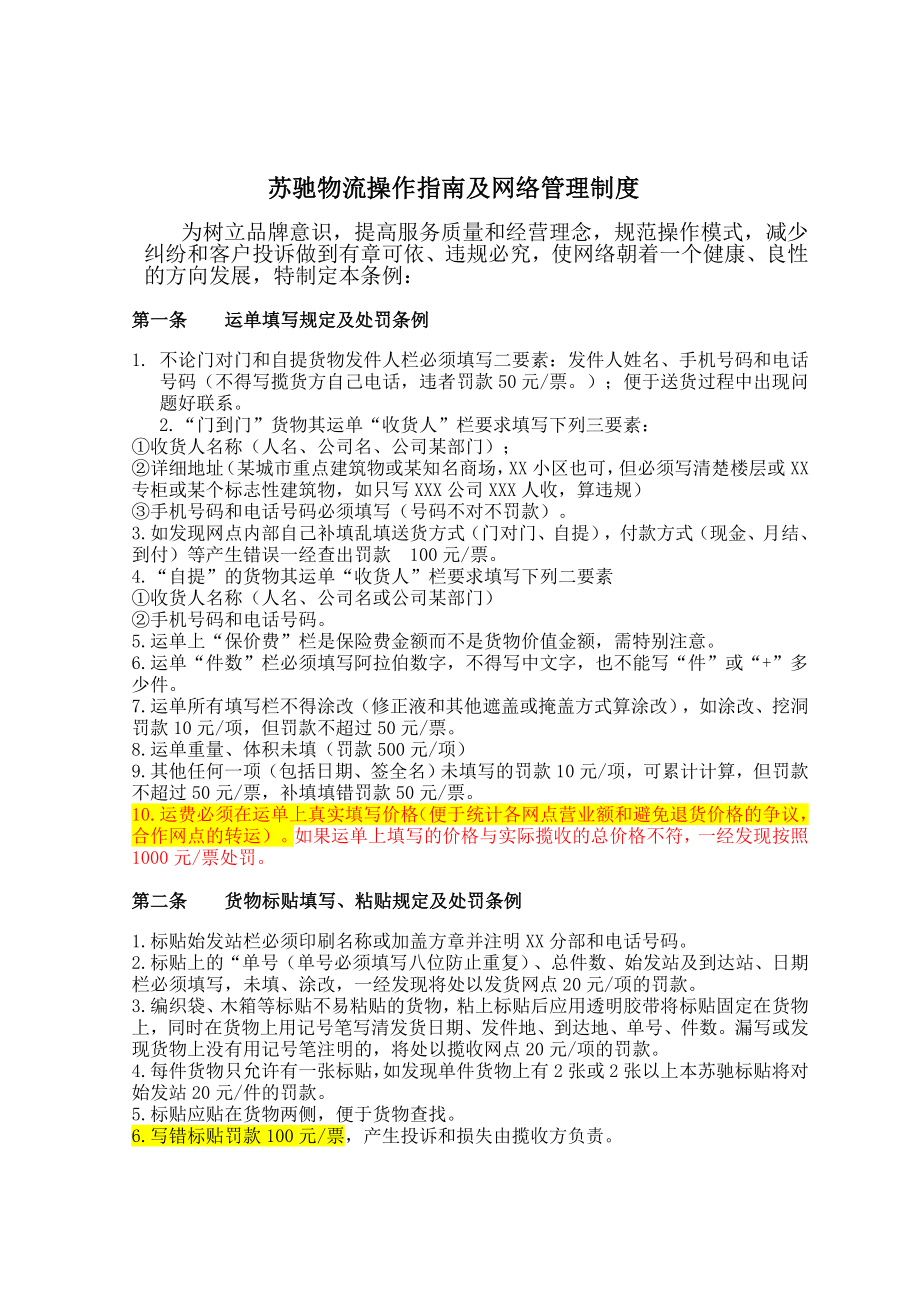 650苏驰物流操作指南及网络管理制度.doc_第1页