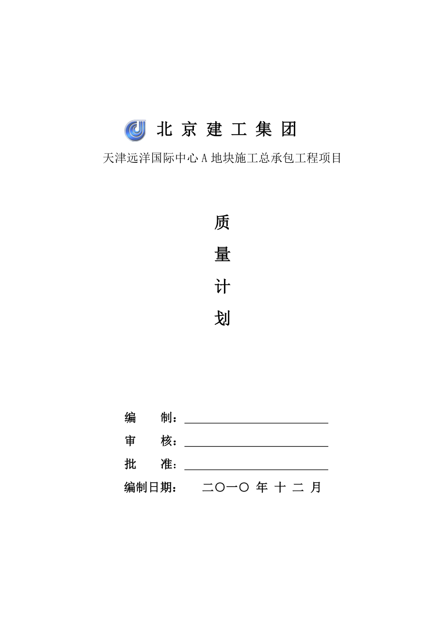 工程项目质量计划.doc_第1页