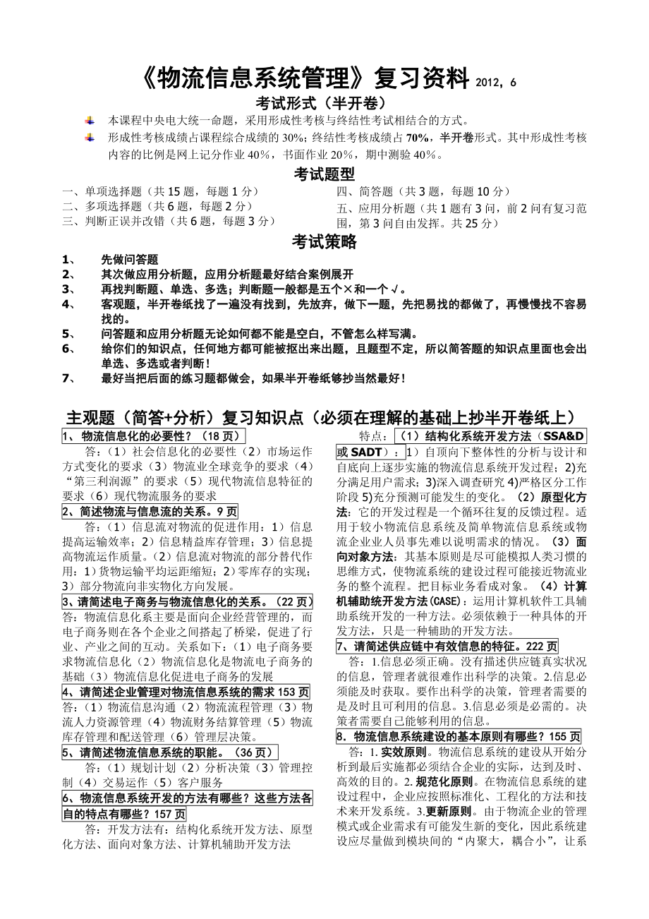 498《物流信息系统管理》复习资料,6.doc_第1页