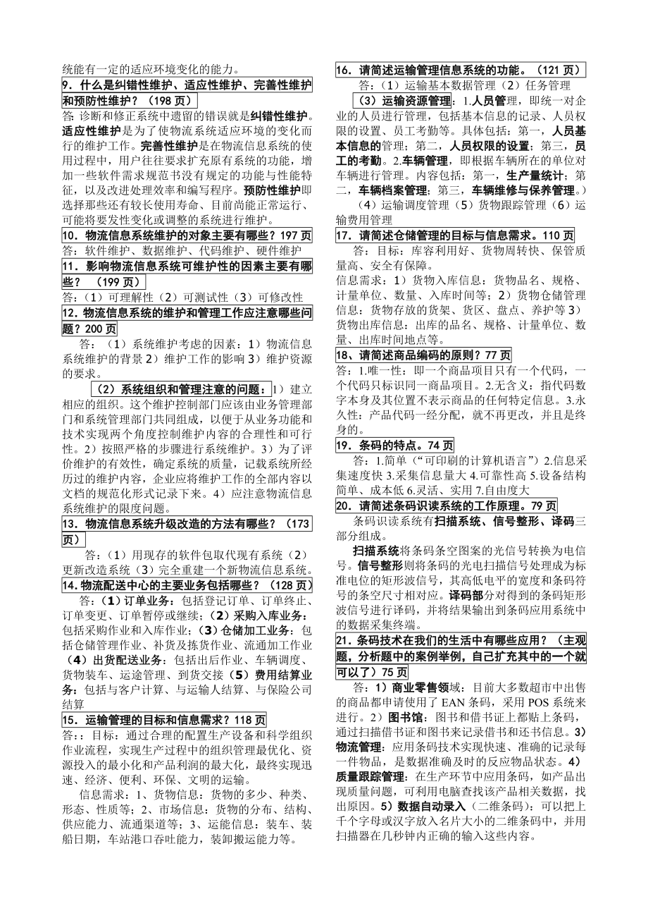 498《物流信息系统管理》复习资料,6.doc_第2页