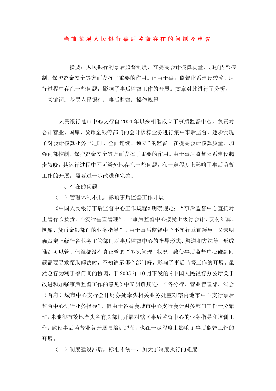 当前基层人民银行事后监督存在的问题及建议.doc_第1页