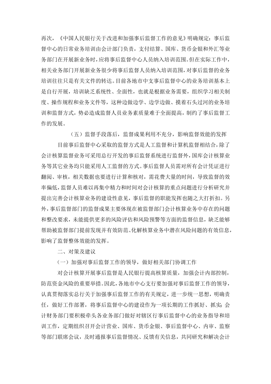 当前基层人民银行事后监督存在的问题及建议.doc_第3页