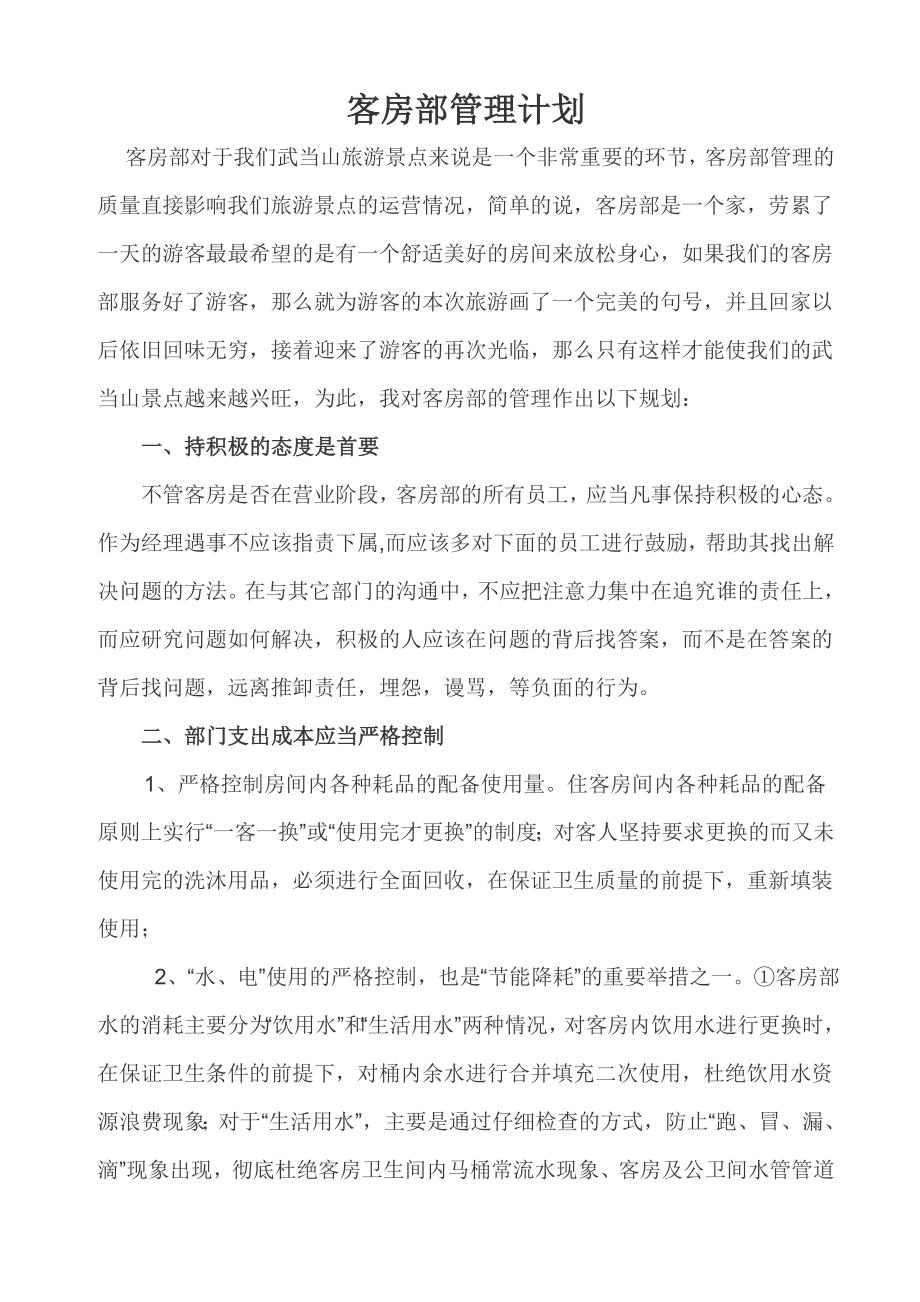 客房部管理计划.doc_第1页