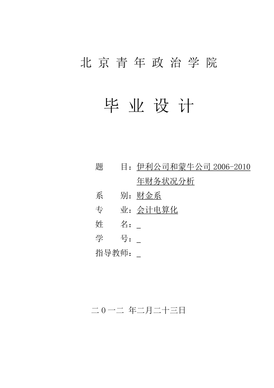 伊利公司和蒙牛公司财务状况分析.doc_第1页